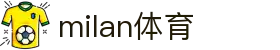 米兰·(milan)中国官方网站